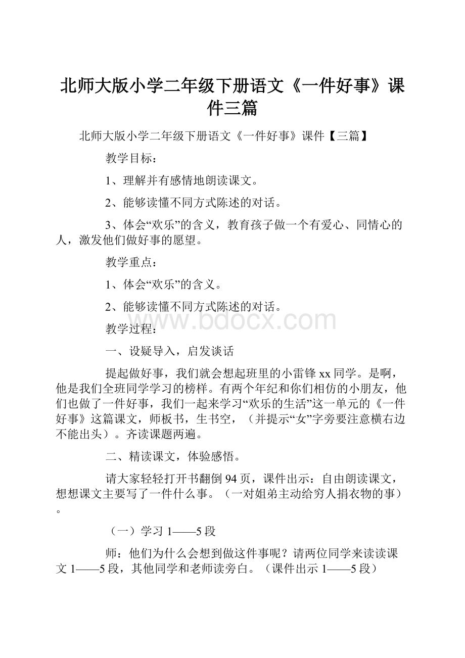 北师大版小学二年级下册语文《一件好事》课件三篇.docx