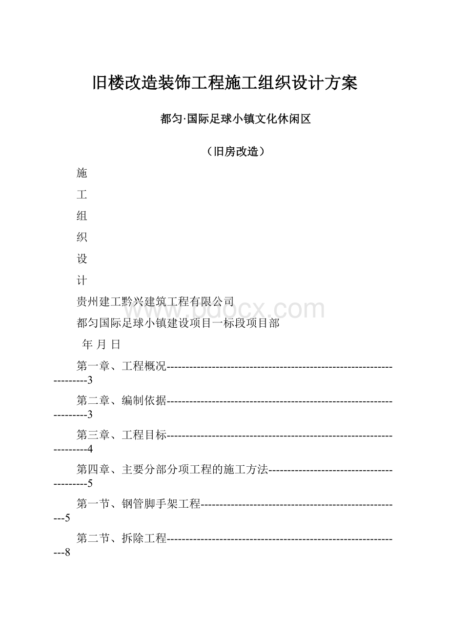 旧楼改造装饰工程施工组织设计方案.docx