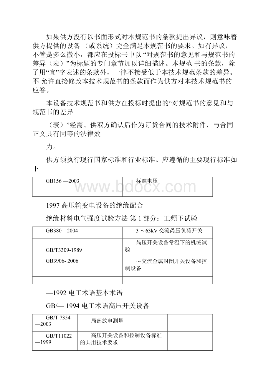 kVSF6气体绝缘金属封闭式高压开关柜技术规范书.docx_第2页