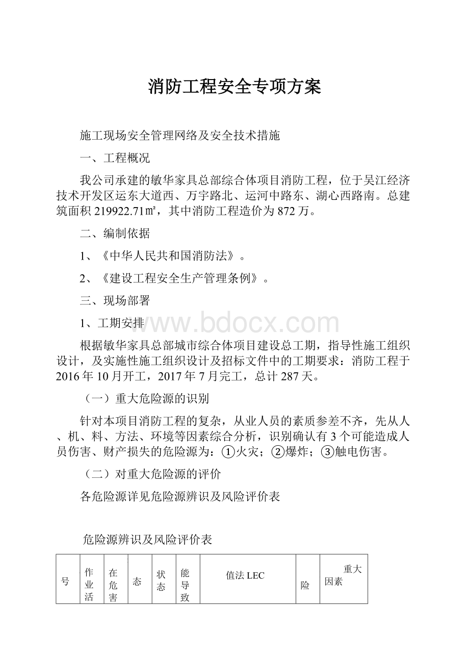 消防工程安全专项方案.docx