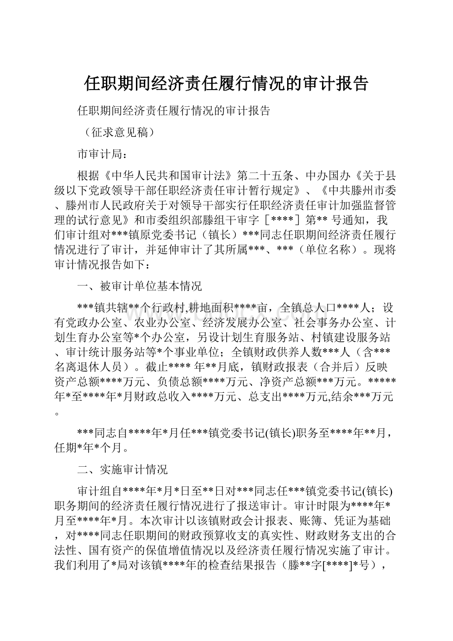 任职期间经济责任履行情况的审计报告.docx_第1页