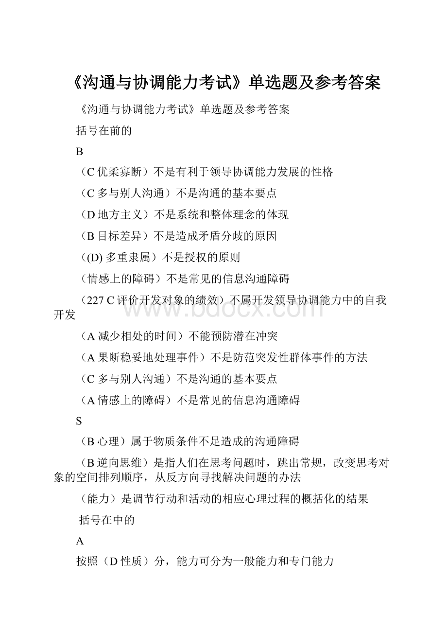 《沟通与协调能力考试》单选题及参考答案.docx