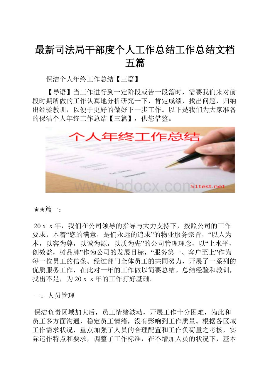 最新司法局干部度个人工作总结工作总结文档五篇.docx