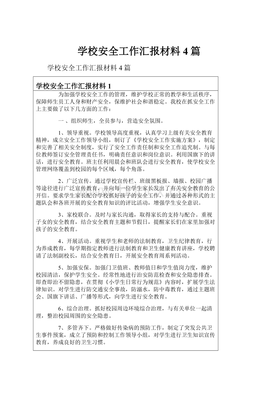 学校安全工作汇报材料4篇.docx