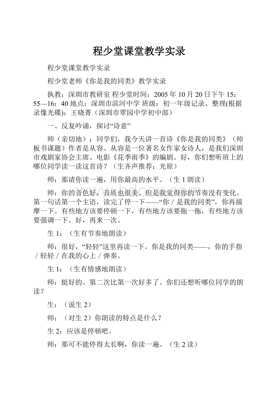 程少堂课堂教学实录.docx