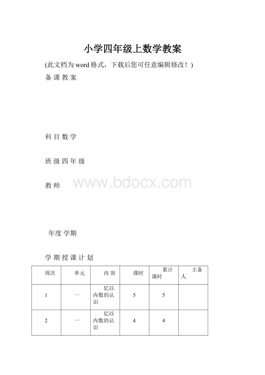 小学四年级上数学教案.docx