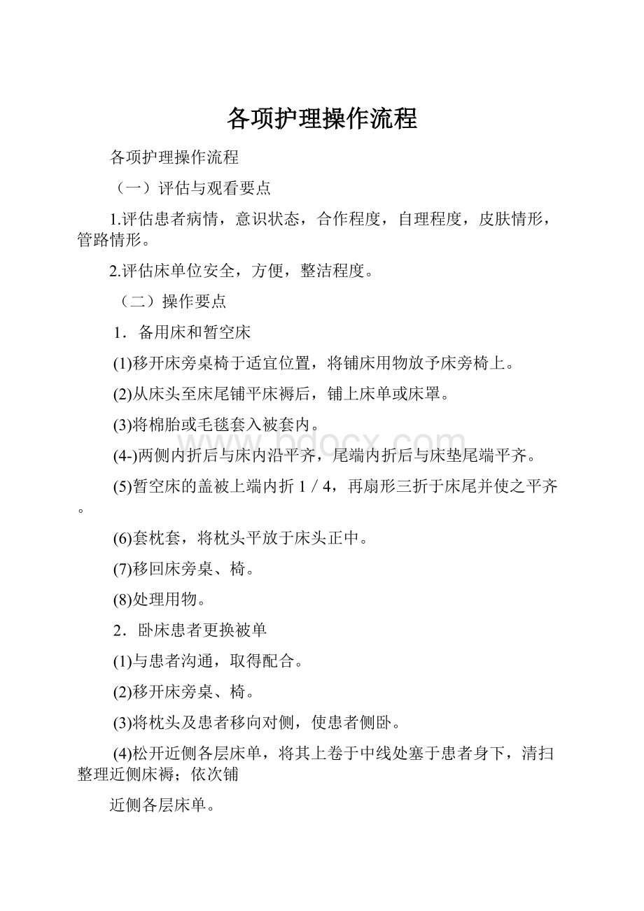 各项护理操作流程.docx