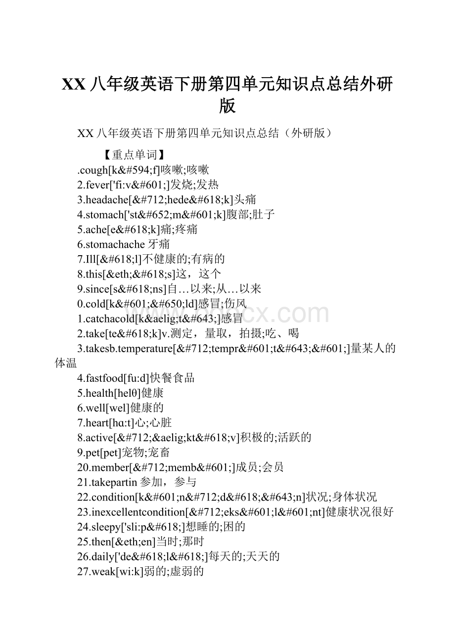 XX八年级英语下册第四单元知识点总结外研版.docx_第1页