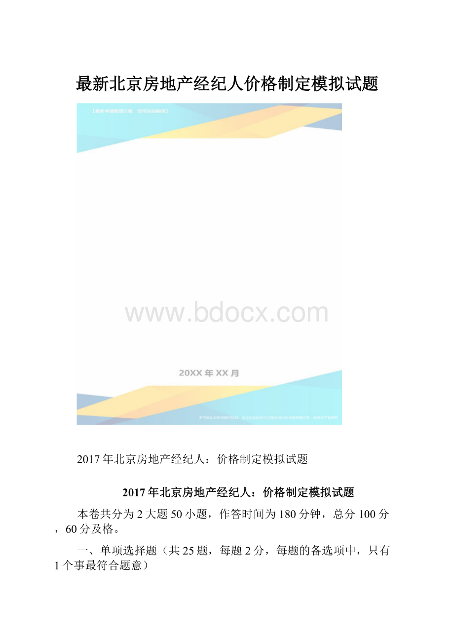 最新北京房地产经纪人价格制定模拟试题.docx