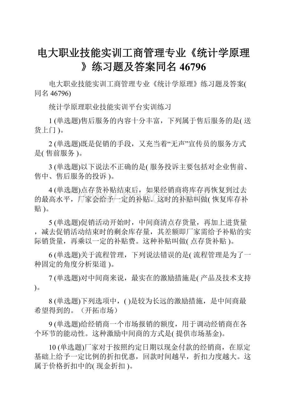 电大职业技能实训工商管理专业《统计学原理》练习题及答案同名46796.docx