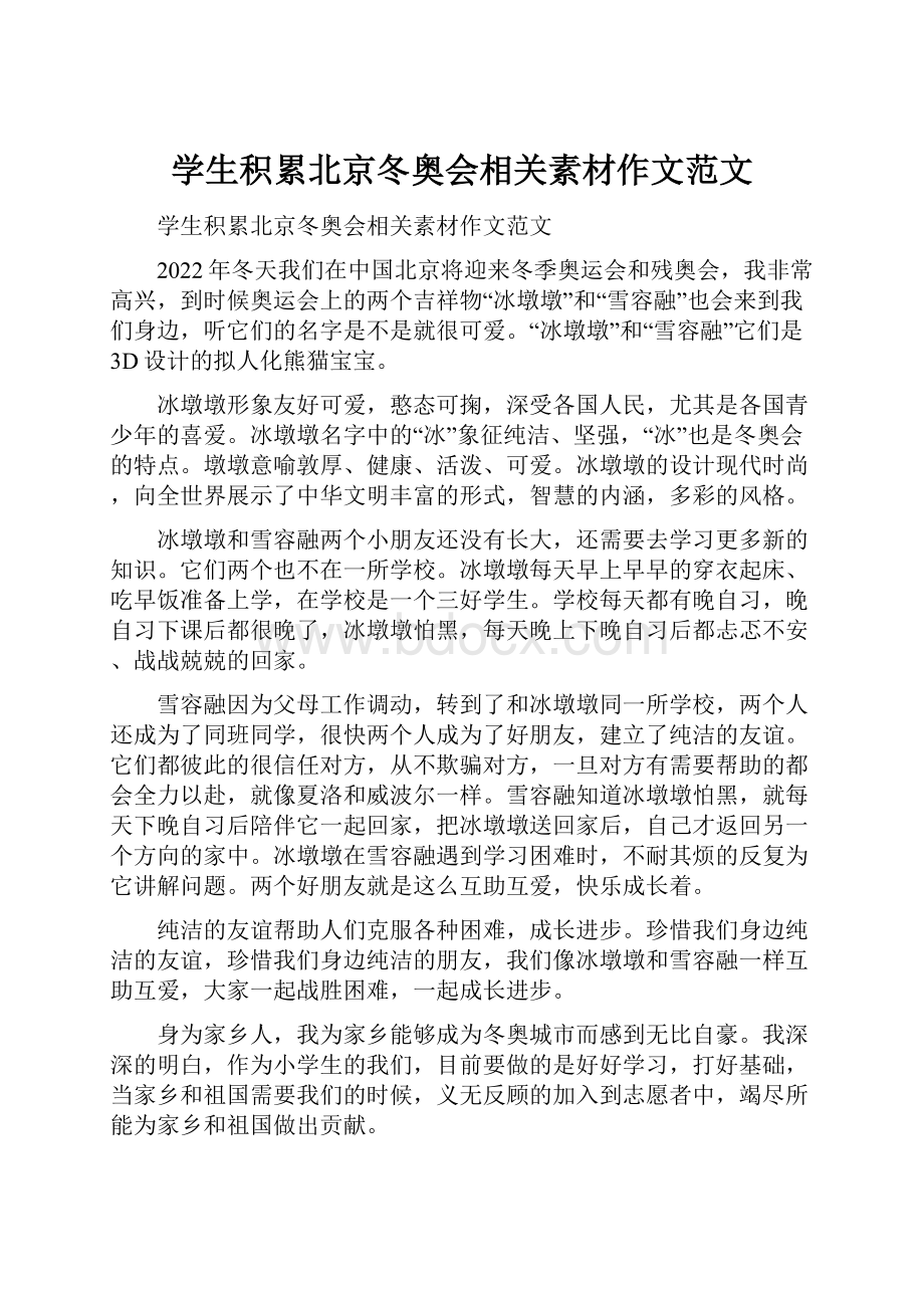 学生积累北京冬奥会相关素材作文范文.docx