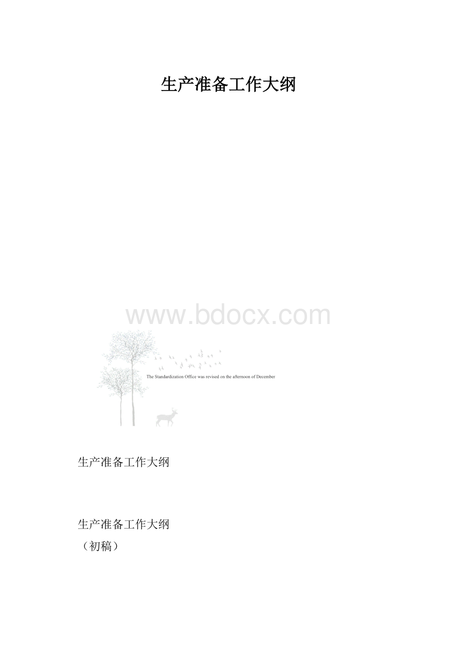 生产准备工作大纲.docx_第1页