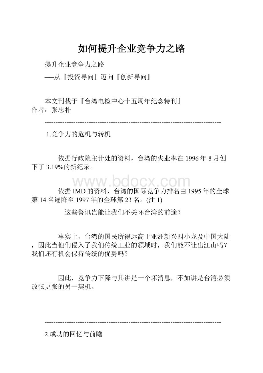 如何提升企业竞争力之路.docx_第1页