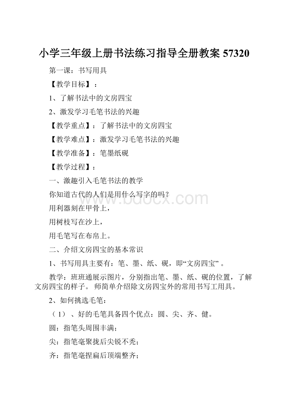 小学三年级上册书法练习指导全册教案57320.docx_第1页