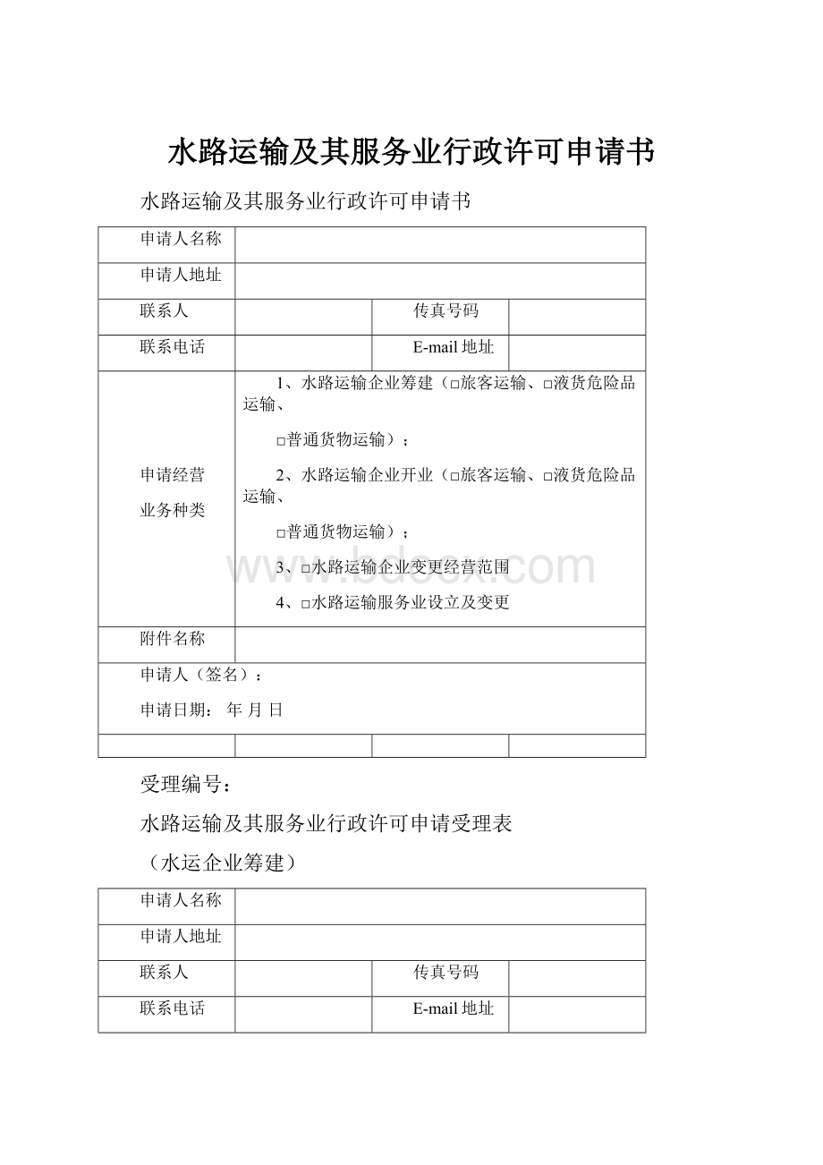 水路运输及其服务业行政许可申请书.docx