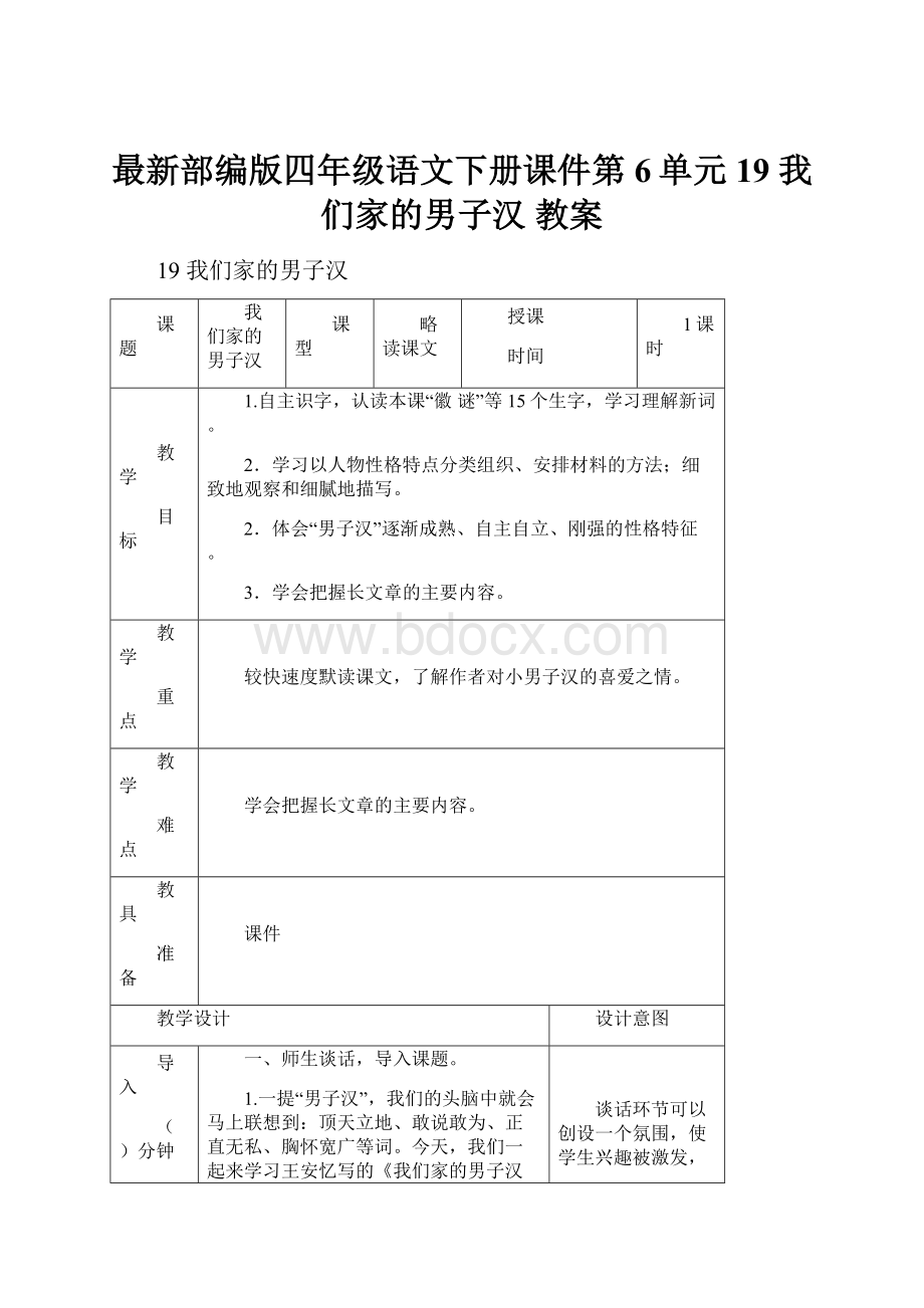 最新部编版四年级语文下册课件第6单元19 我们家的男子汉 教案.docx