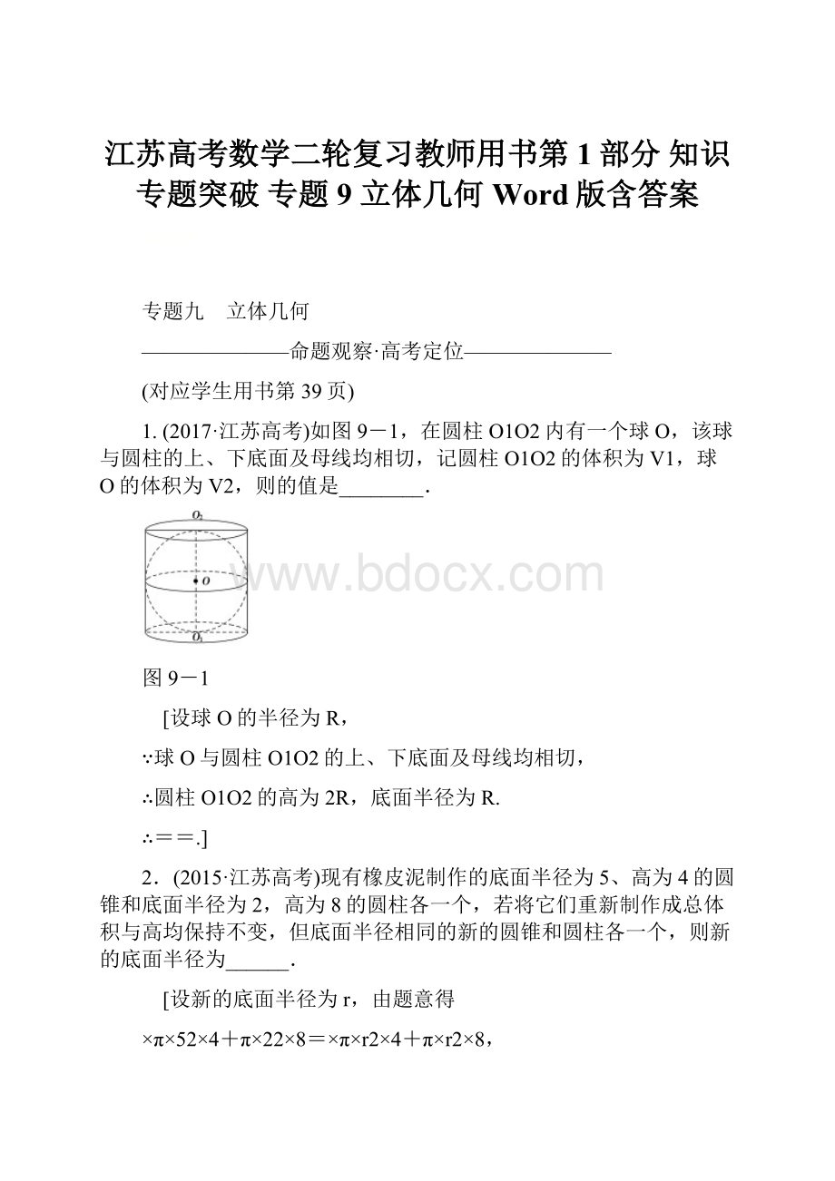 江苏高考数学二轮复习教师用书第1部分 知识专题突破 专题9 立体几何 Word版含答案.docx