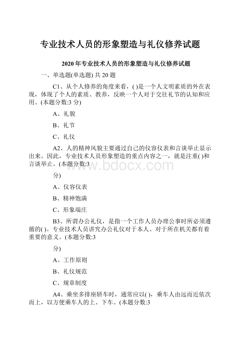 专业技术人员的形象塑造与礼仪修养试题.docx