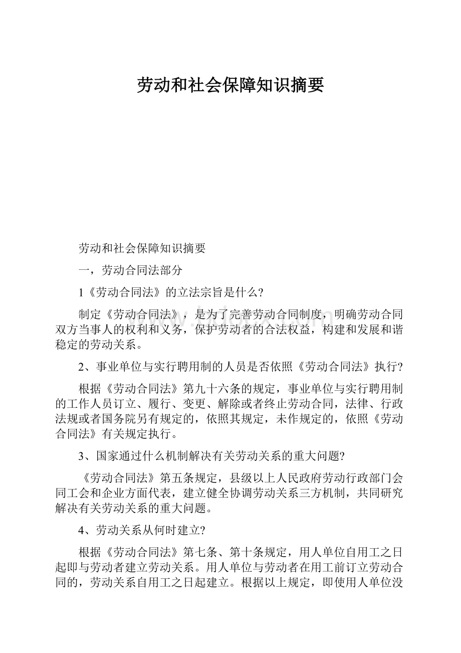 劳动和社会保障知识摘要.docx