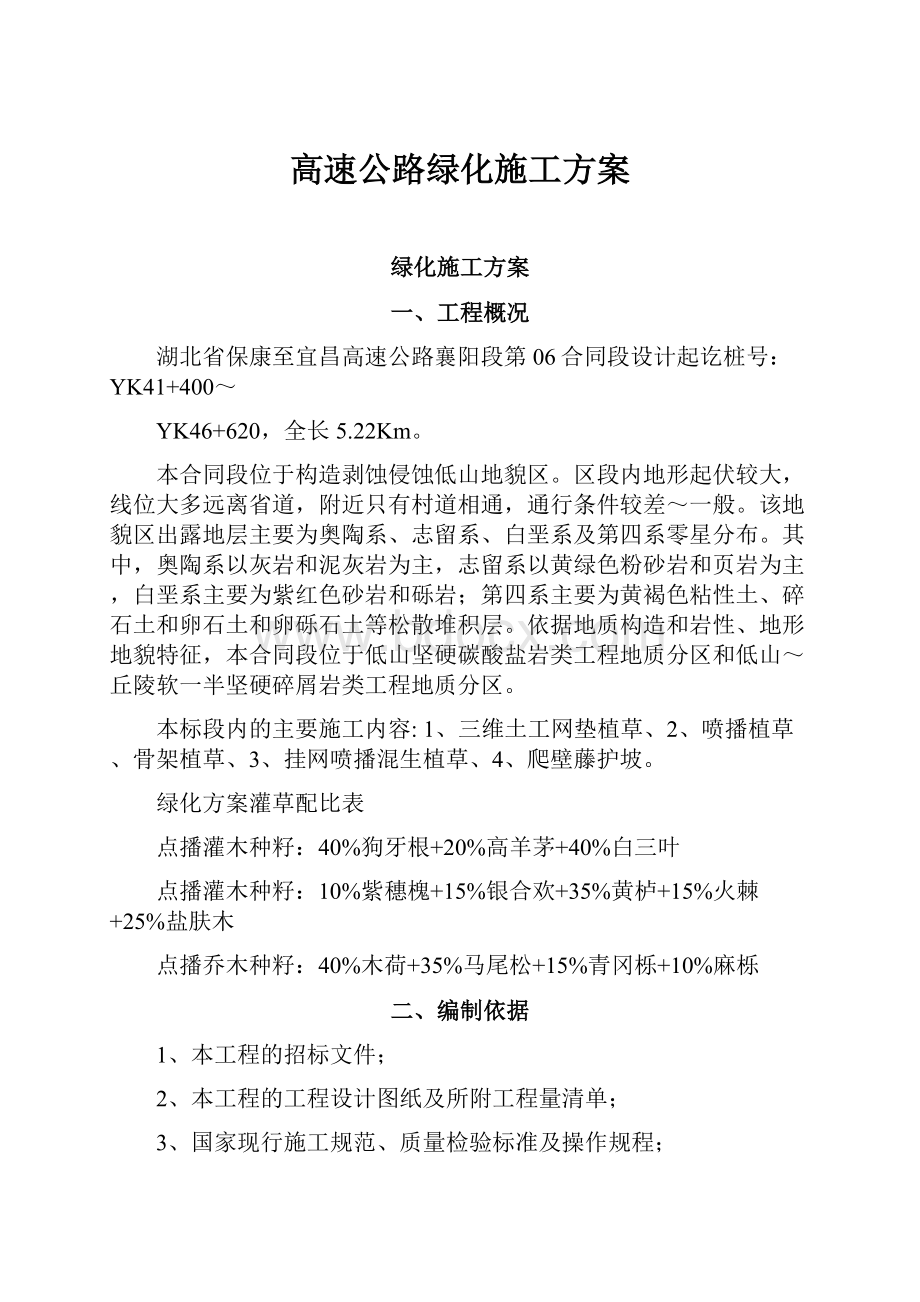 高速公路绿化施工方案.docx