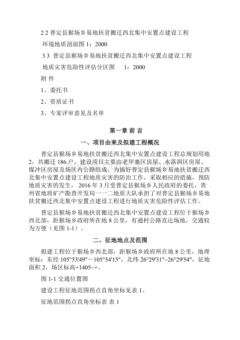 普定县猴场乡易地移民搬迁西北集中安置点建设工程评估报告书.docx_第2页