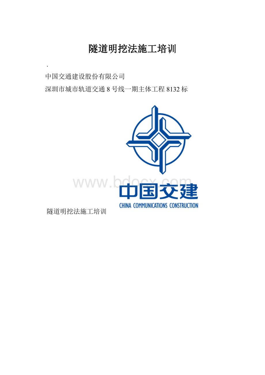 隧道明挖法施工培训.docx