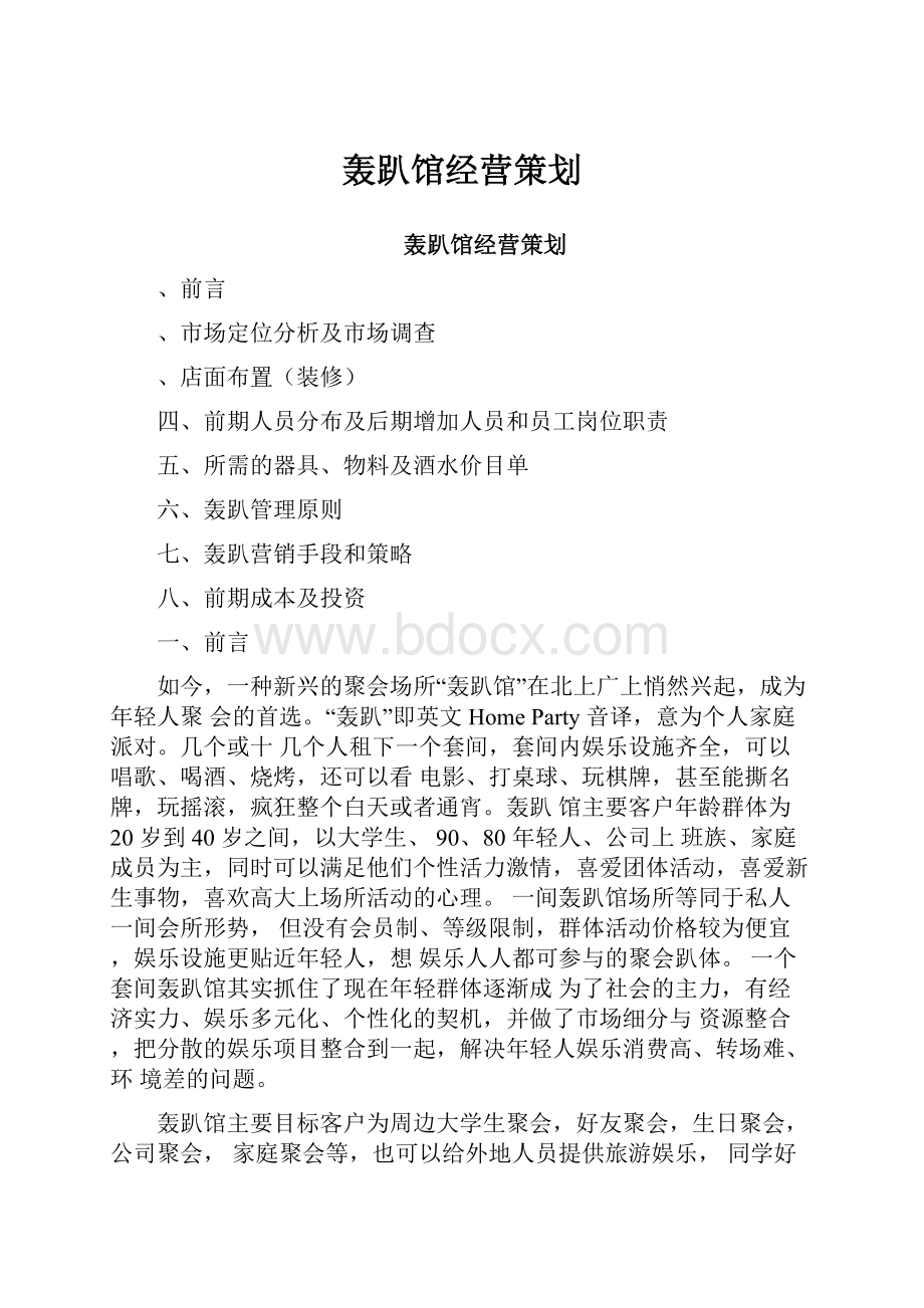 轰趴馆经营策划.docx