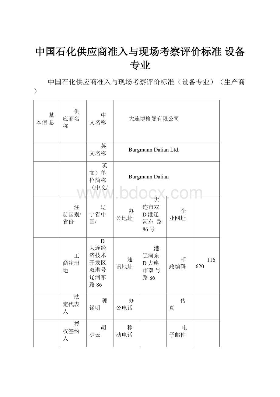 中国石化供应商准入与现场考察评价标准 设备专业.docx