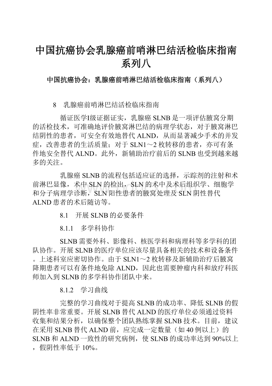 中国抗癌协会乳腺癌前哨淋巴结活检临床指南系列八.docx