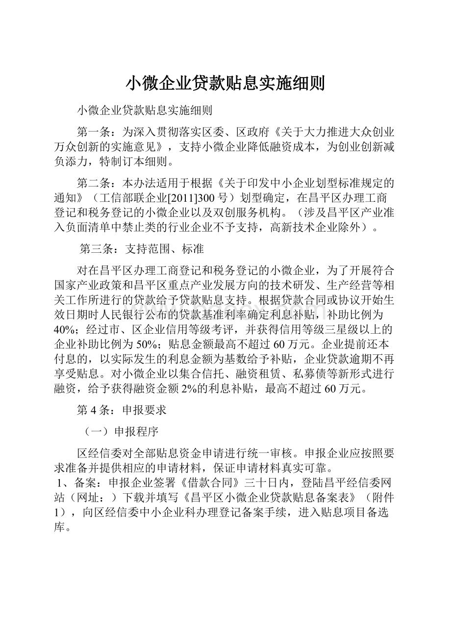 小微企业贷款贴息实施细则.docx