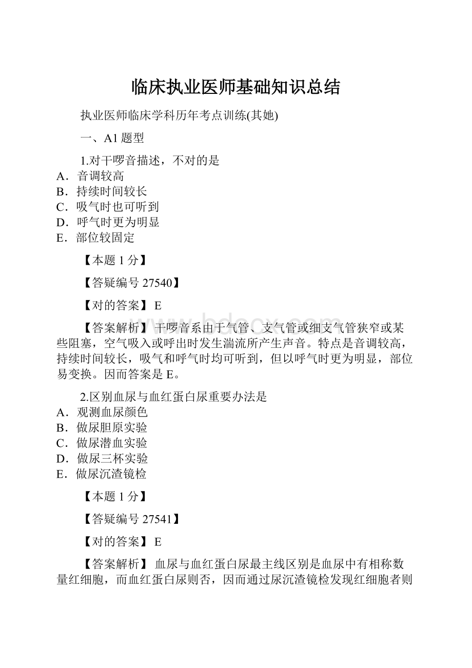 临床执业医师基础知识总结.docx