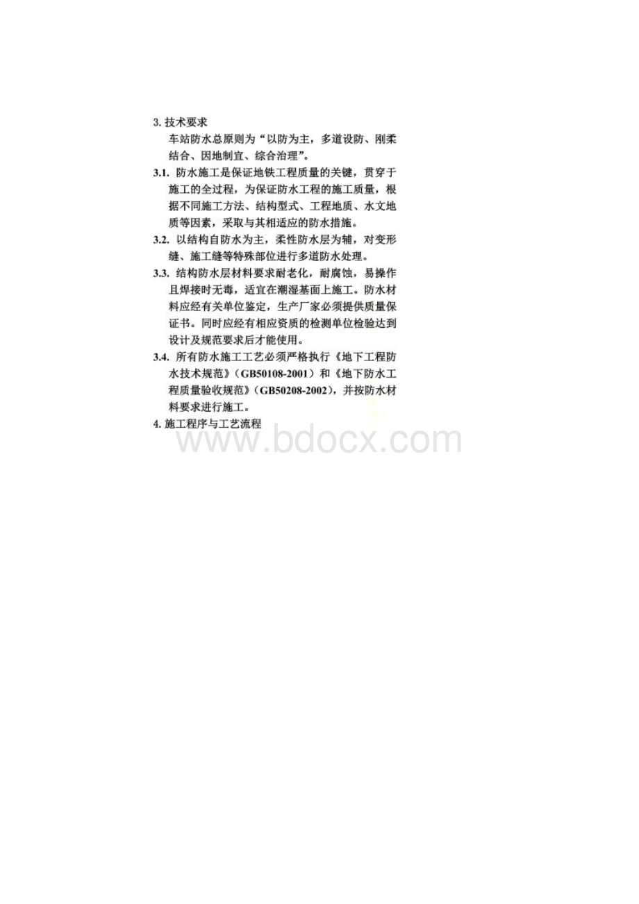 地铁车站防水施工作业指导书.docx_第3页