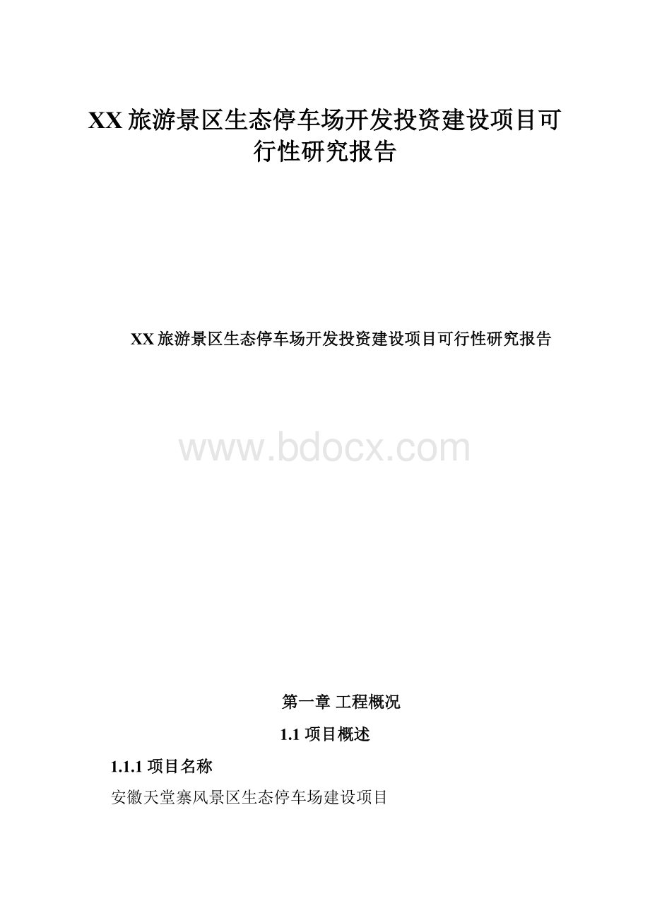 XX旅游景区生态停车场开发投资建设项目可行性研究报告.docx_第1页