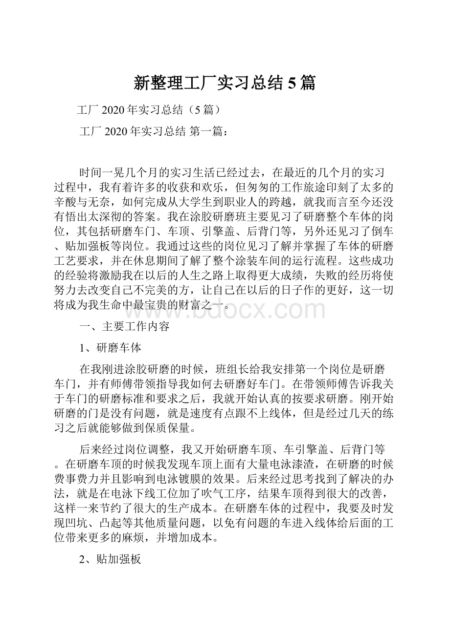 新整理工厂实习总结5篇.docx