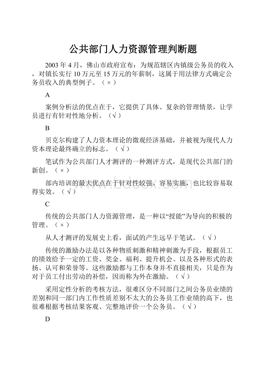 公共部门人力资源管理判断题.docx