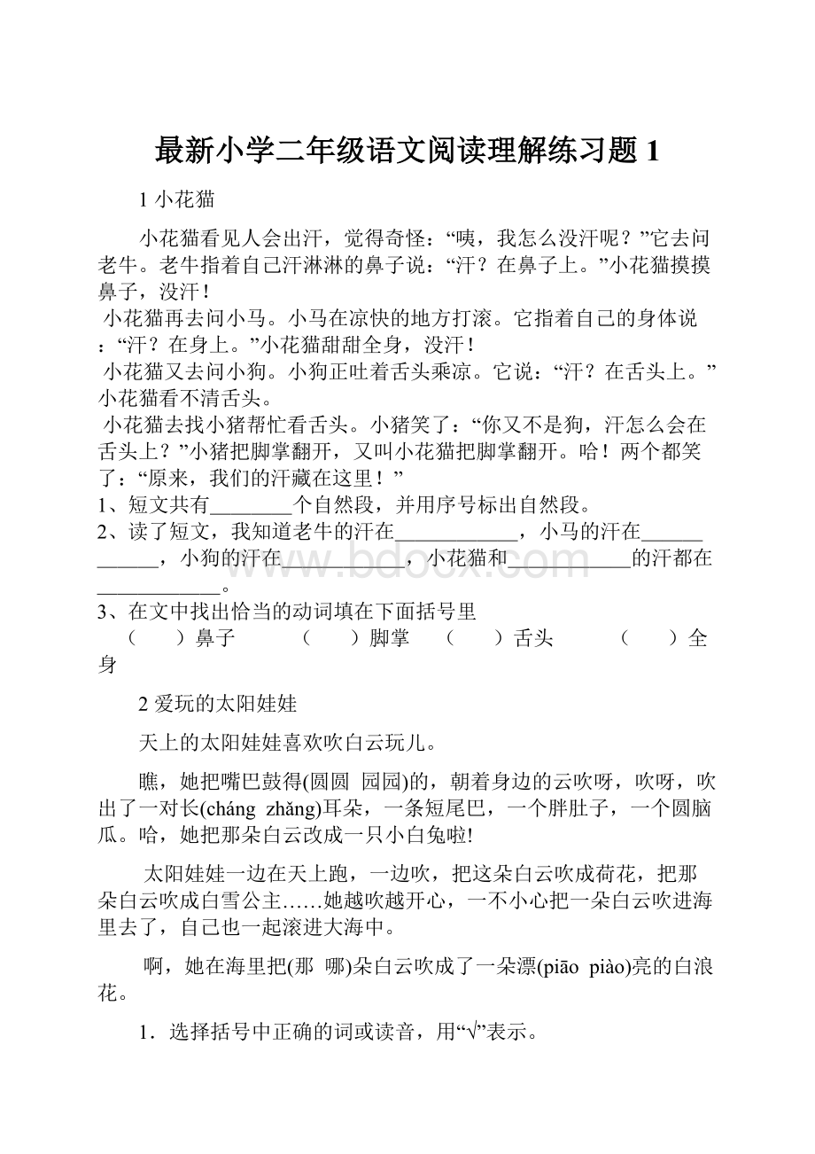 最新小学二年级语文阅读理解练习题1.docx_第1页