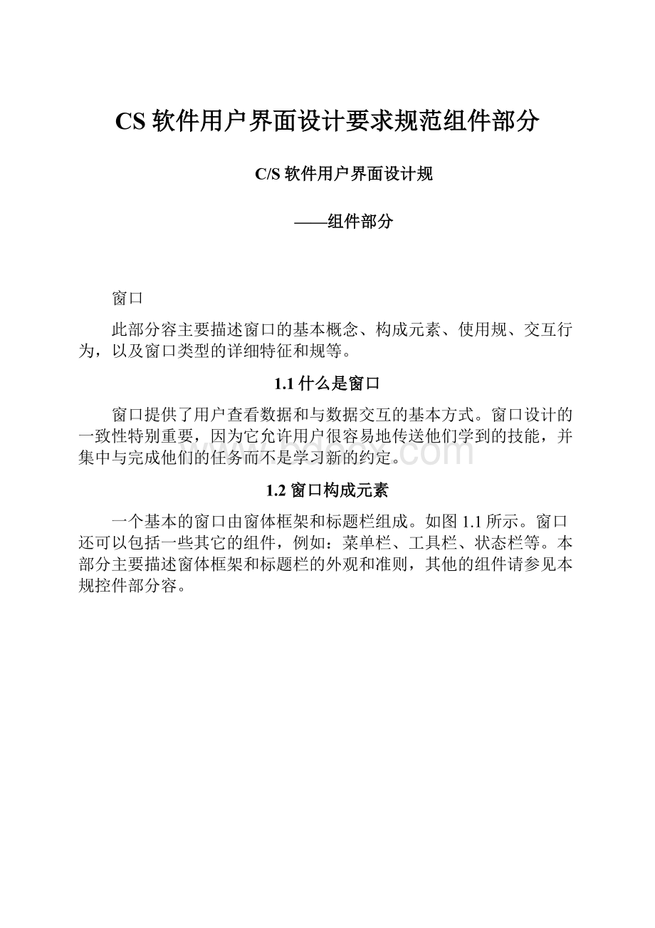 CS软件用户界面设计要求规范组件部分.docx