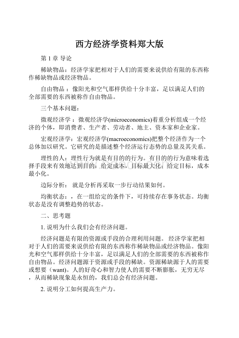 西方经济学资料郑大版.docx