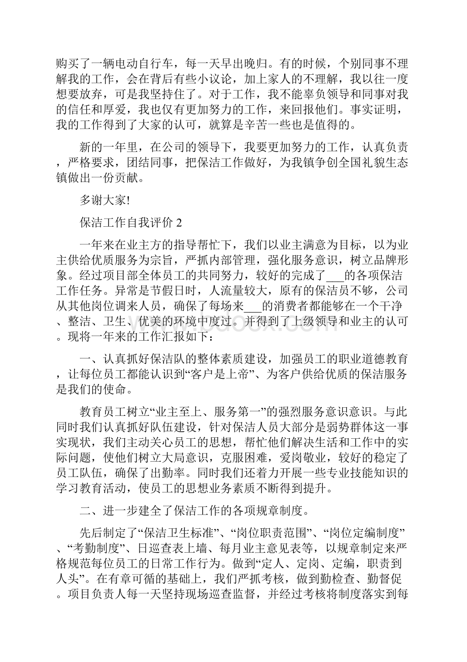 保洁工作自我评价五篇大全.docx_第2页