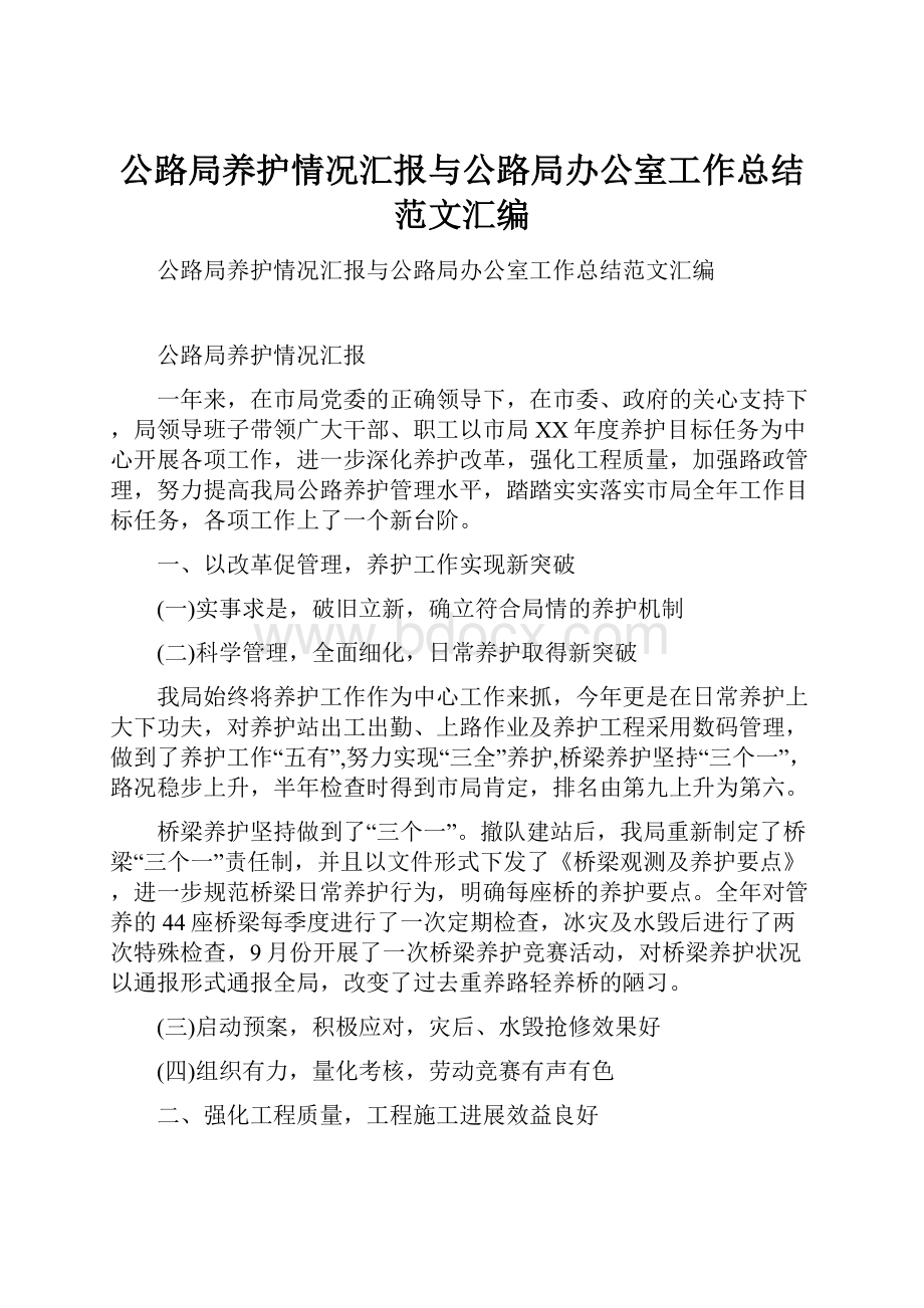 公路局养护情况汇报与公路局办公室工作总结范文汇编.docx_第1页