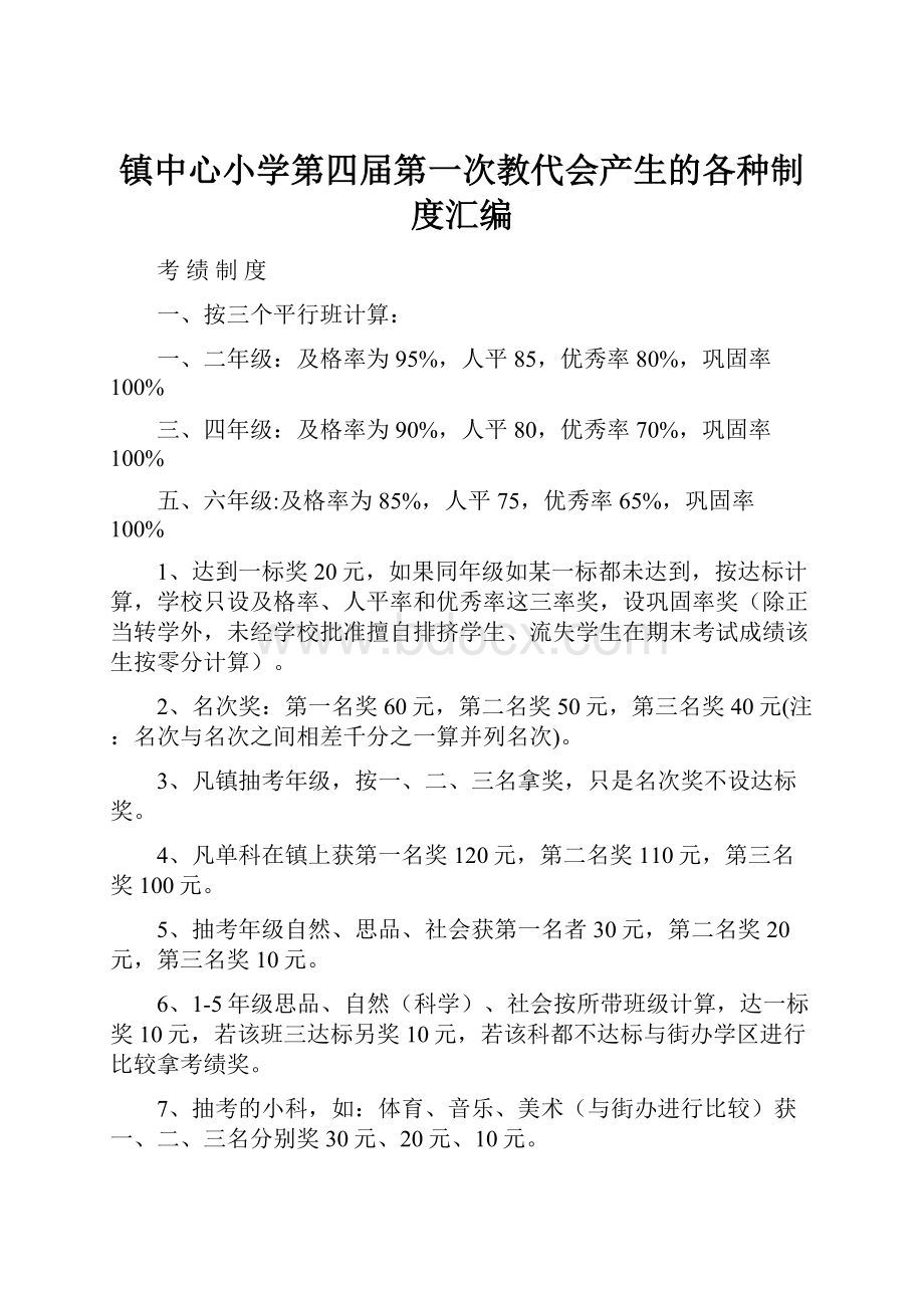 镇中心小学第四届第一次教代会产生的各种制度汇编.docx