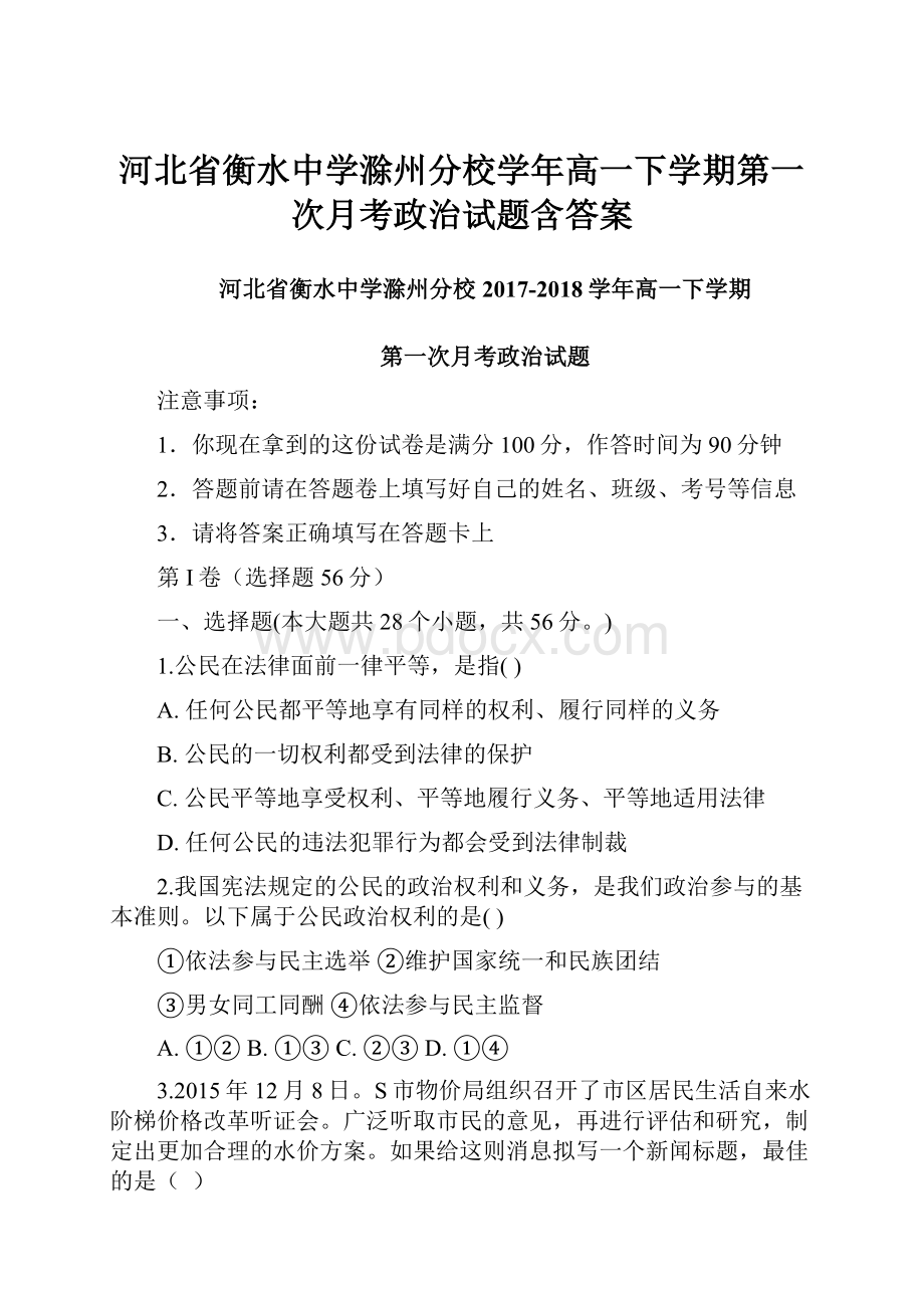 河北省衡水中学滁州分校学年高一下学期第一次月考政治试题含答案.docx