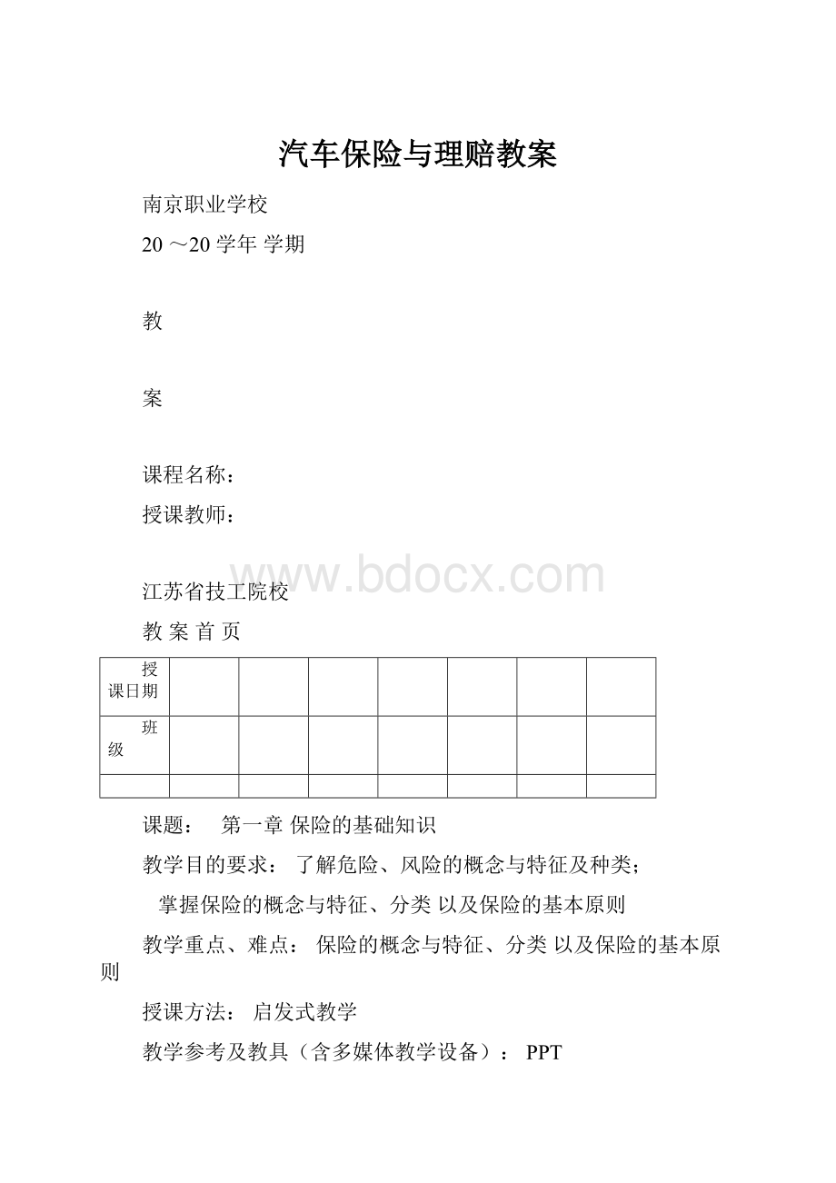 汽车保险与理赔教案.docx