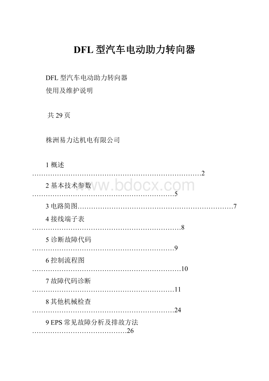 DFL型汽车电动助力转向器.docx_第1页