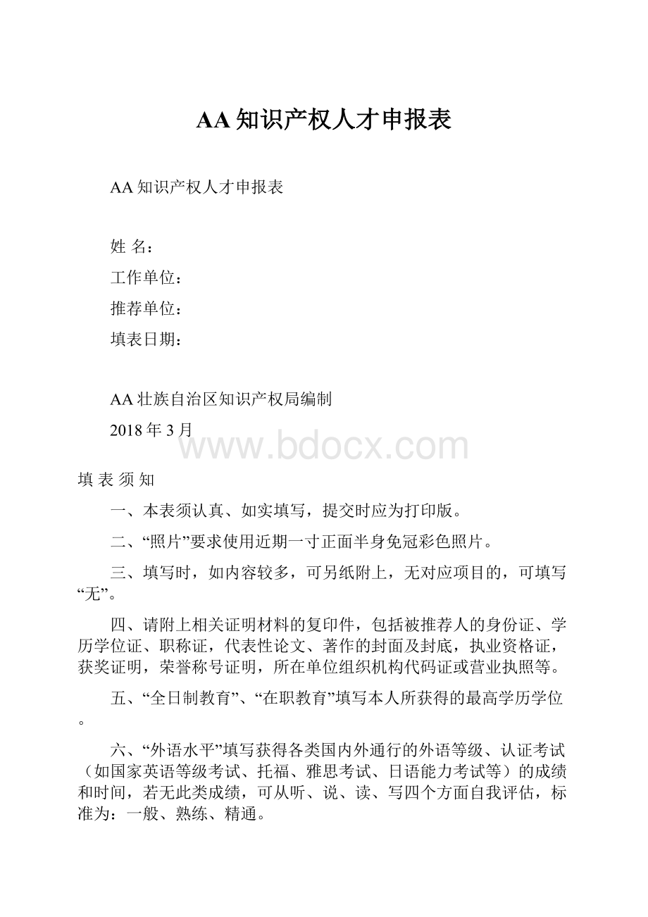 AA知识产权人才申报表.docx