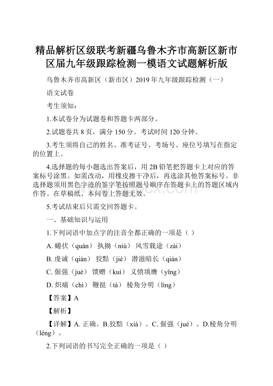 精品解析区级联考新疆乌鲁木齐市高新区新市区届九年级跟踪检测一模语文试题解析版.docx