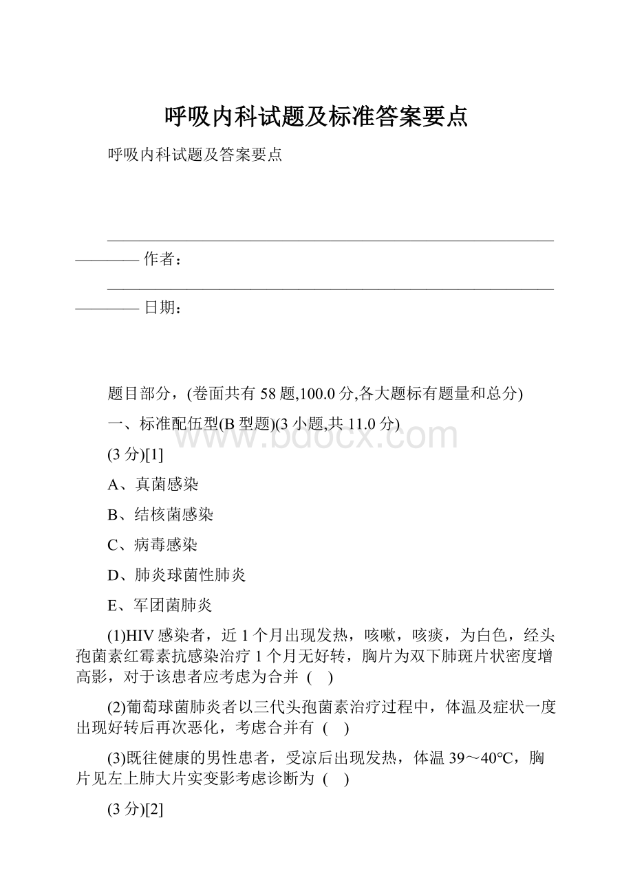 呼吸内科试题及标准答案要点.docx