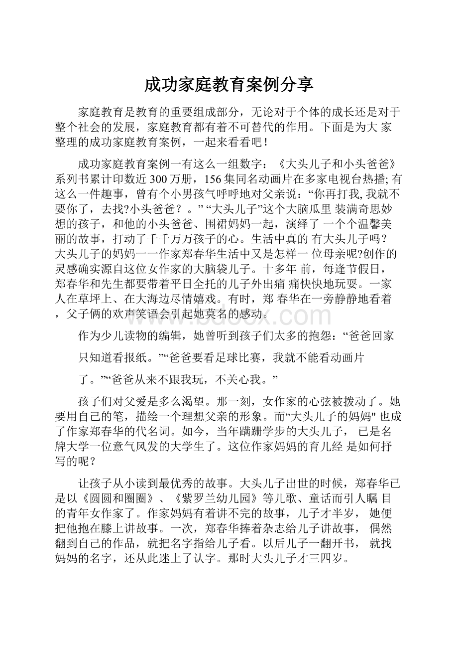 成功家庭教育案例分享.docx_第1页