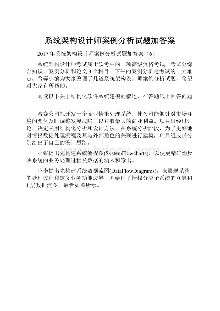 系统架构设计师案例分析试题加答案.docx