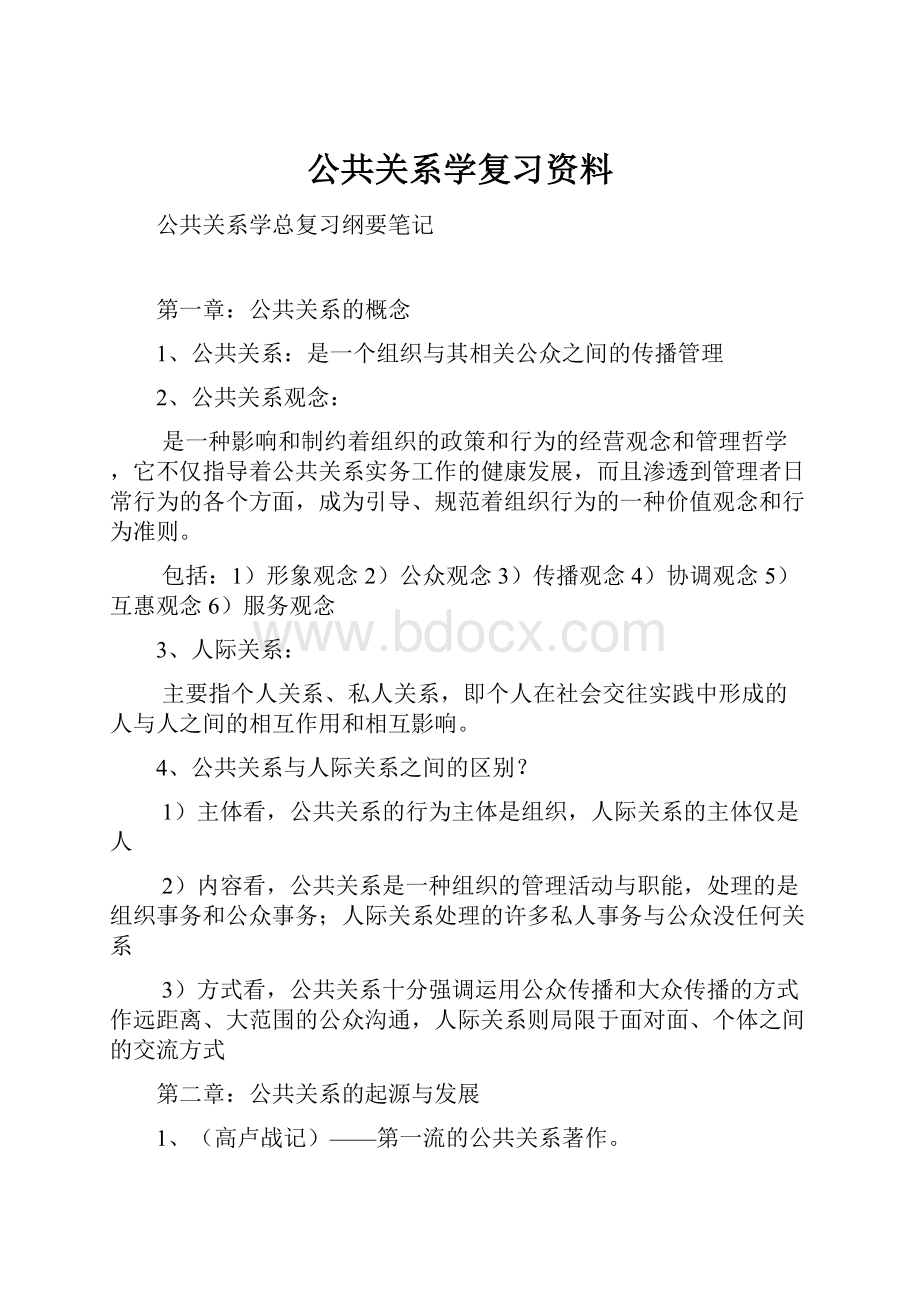 公共关系学复习资料.docx